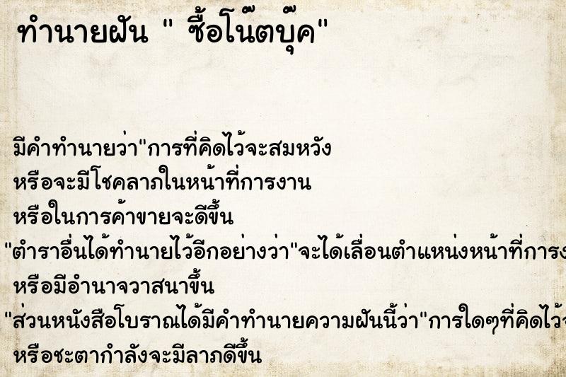 ทำนายฝันซื้อโน๊ตบุ๊ค ทำนายฝันทำนายฝันซื้อโน๊ตบุ๊ค